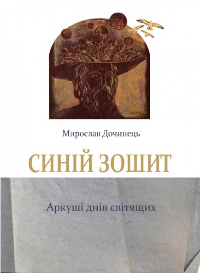 Українською книжкою року стало видання Мирослава Дочинця