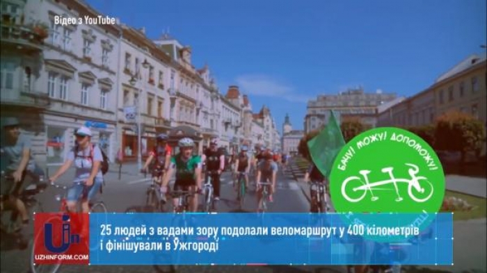 Унікальний велопробіг людей з вадами зору доїхав до Ужгорода