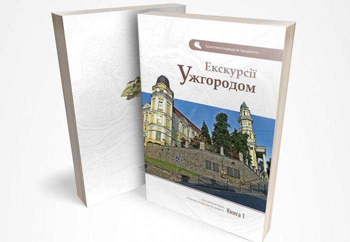 "Екскурсійна" книга про історію столиці Закарпаття 