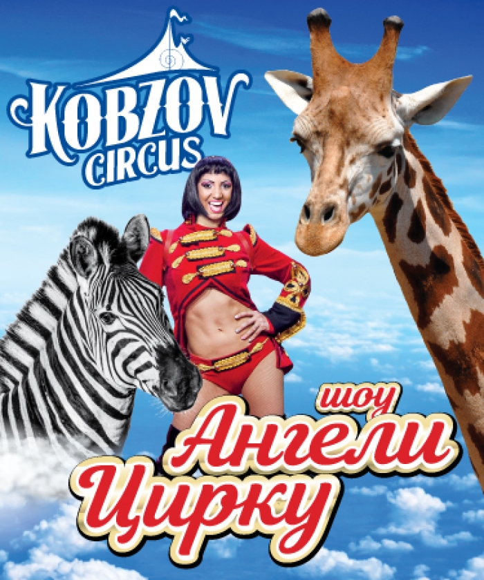 Дивувати, радувати і руйнувати стереотипи закарпатців готовий найбільший цирк України!