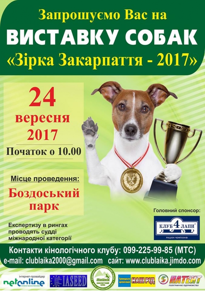 Виставку собак до Дня Ужгорода проведуть у Боздоському парку