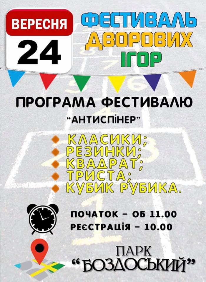 У рамках святкування Дня Ужгорода відбудеться фестиваль дворових ігор "Антиспінер"