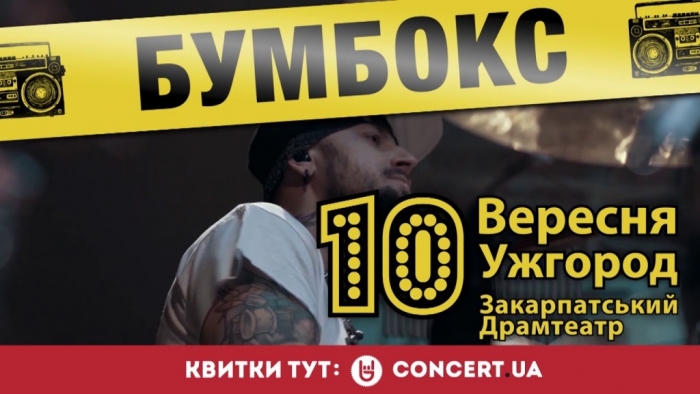 10 вересня ужгородців "запалюватиме" гурт "Бумбокс"!