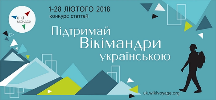 Закарпатці! Підтримаймо Вікімандри українською!
