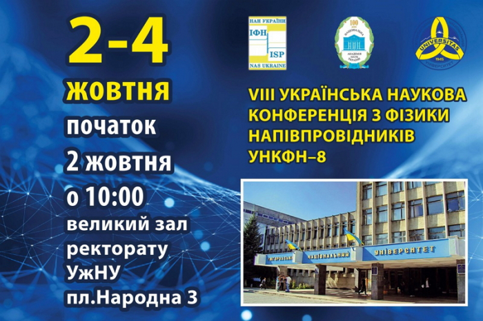 Великий збір українських вчених-фізиків на 3 дні оголошений в Ужгороді