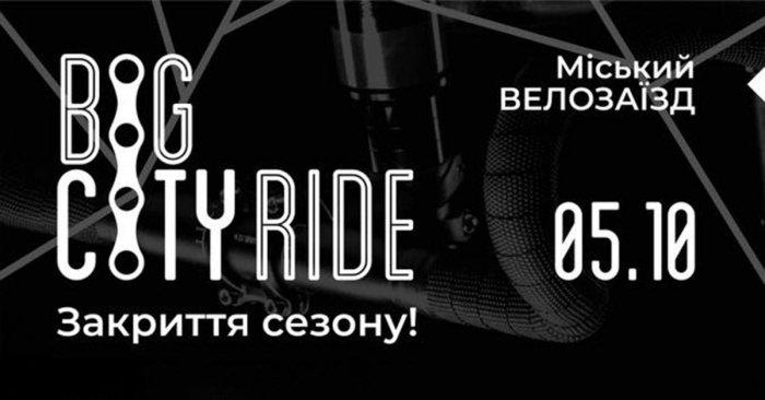 Заключний велозаїзд Big Сity Ride 2018 пройде в Ужгороді