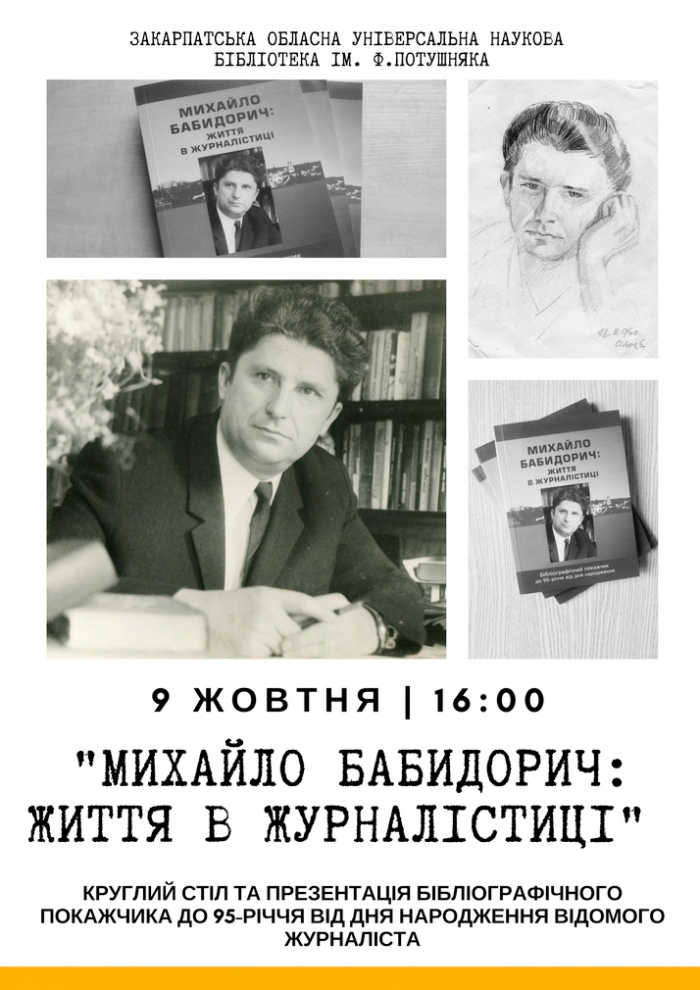 В Ужгороді буде презентовано бібліографічний покажчик "Михайло Бабидорич: життя в журналістиці"