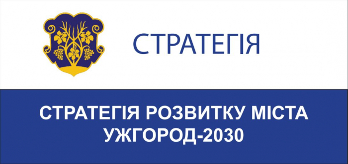 Містян запрошують до обговорення Стратегії розвитку міста “Ужгород-2030”