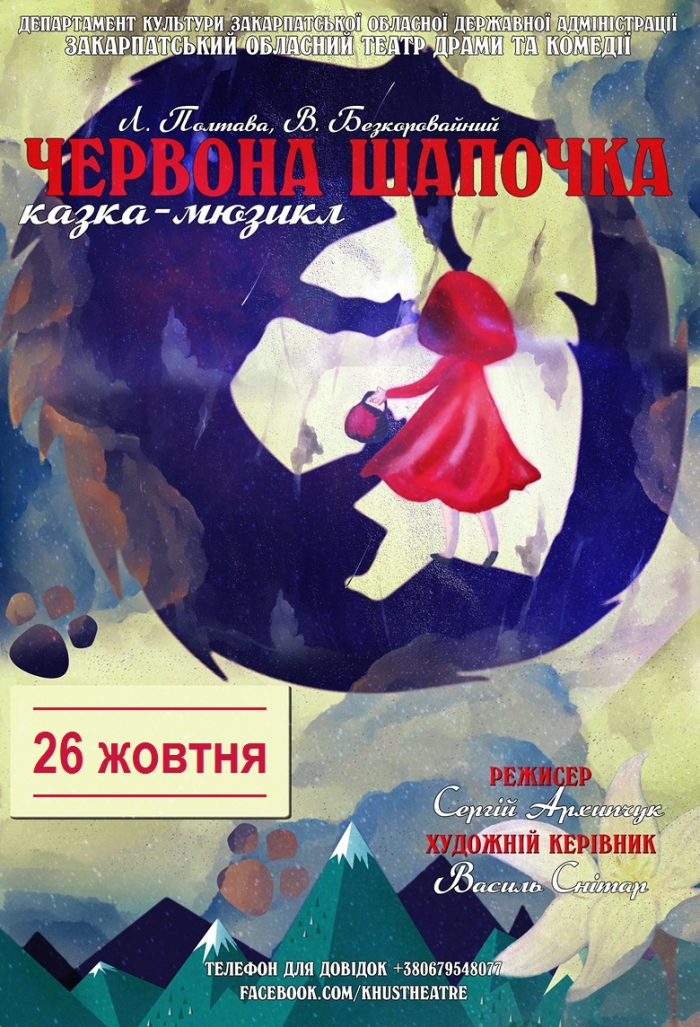Ужгородські діти найближчої п’ятниці зустрінуться з "Червоною Шапочкою" 