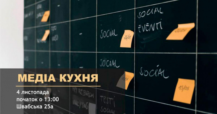 Проект "Медіа кухня" стартує в Ужгороді