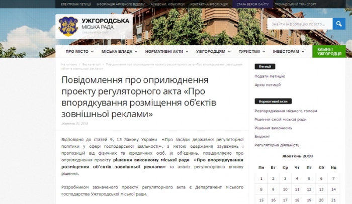 Проект регуляторного акта "Про впорядкування розміщення об’єктів зовнішньої реклами" з’явився  на сайті Ужгородської міськради 