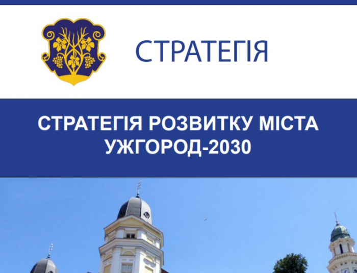 Майбутнє вже скоро: Проект «Стратегії розвитку міста «Ужгород-2030» проходить громадське обговорення