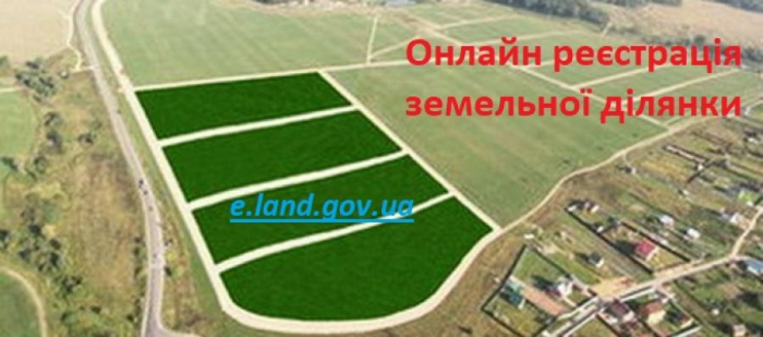На Закарпатті реєструють земельні ділянки в онлайн-режимі