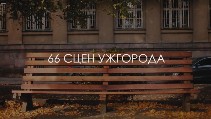 Фільм для ужгородців і не тільки: з’явилась документальна стрічка "66 сцен Ужгорода"