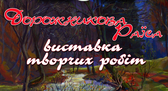Завтра в Ужгороді відкриють виставку живопису (АНОНС)
