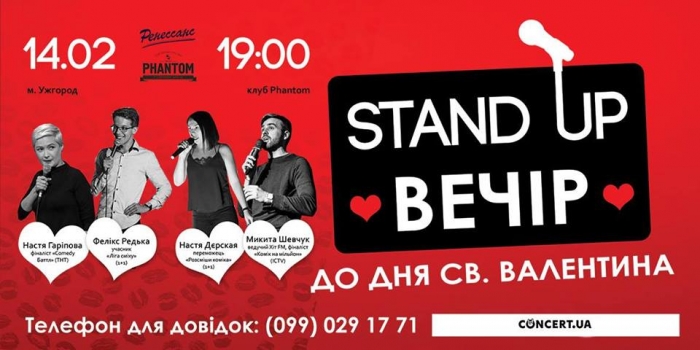 Сьогодні в Ужгороді – стендап-шоу до Дня Валентина!
