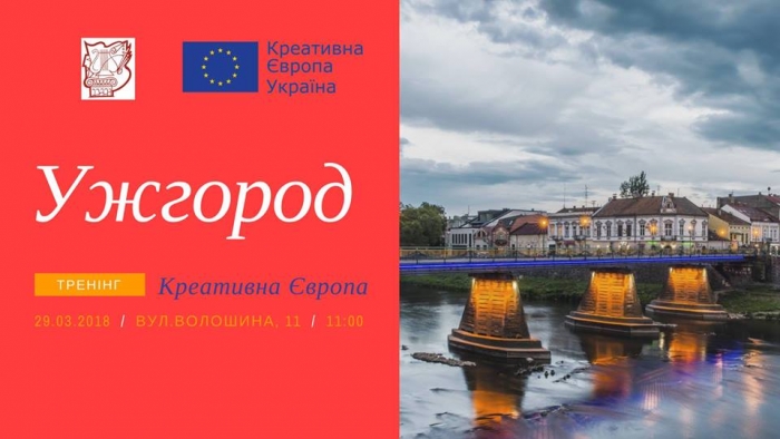 В Ужгороді розкажуть, як отримати грантову підтримку від "Креативної Європи"