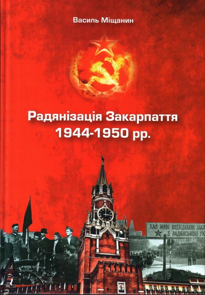 В Ужгороді побачила світ грунтовна монографія про радянізацію Закарпаття