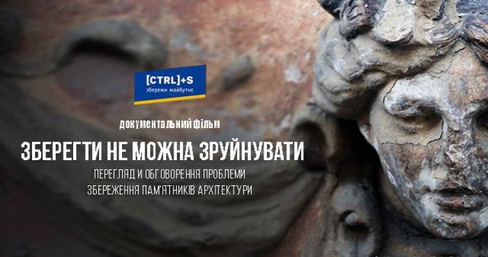 "Зберегти не можна зруйнувати": в Ужгороді покажуть фільм про збереження архітектурних пам'яток