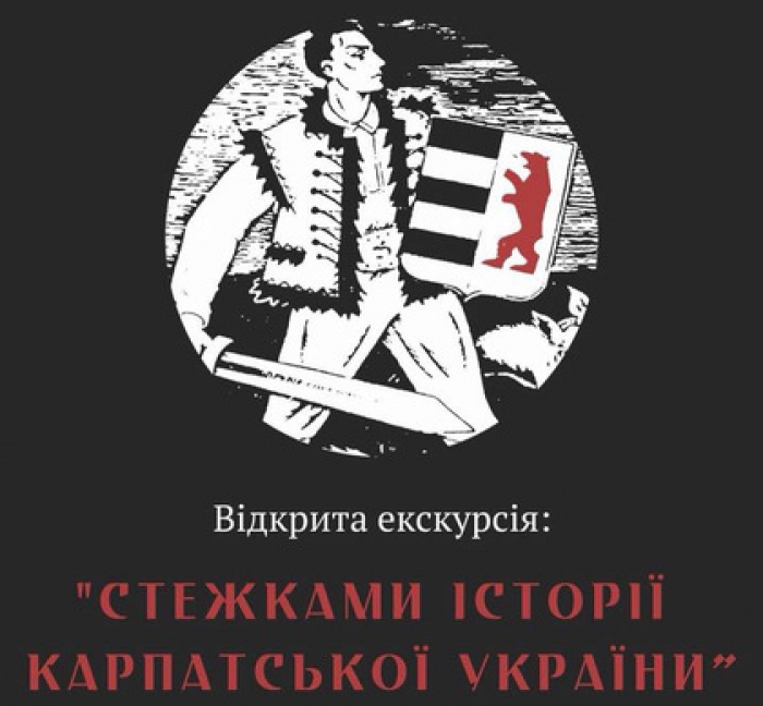 Відкрита екскурсія "Стежками історії Карпатської України" пройде на Закарпатті