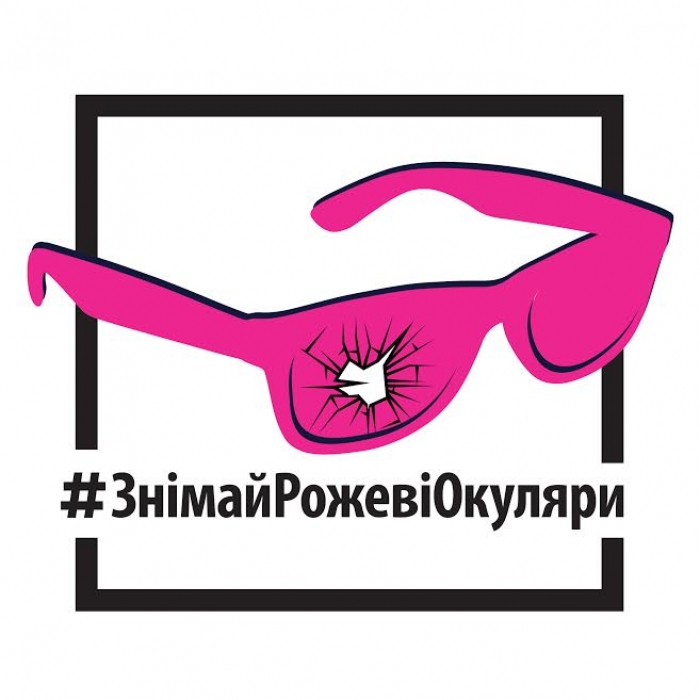 В Ужгороді презентують інформаційну кампанію #ЗнімайРожевіОкуляри