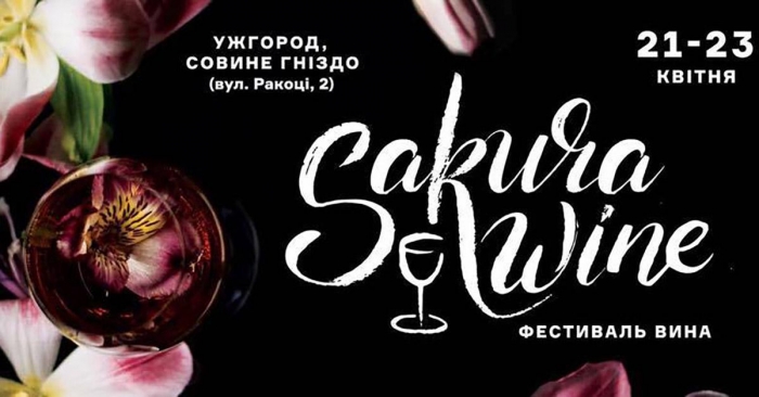 Ужгородське "Совине гніздо" презентує квітневий фестиваль вина