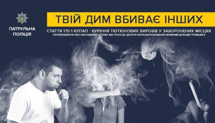 Закарпатська поліція – курцям: палите у в забороненому місці – отримаєте штраф!