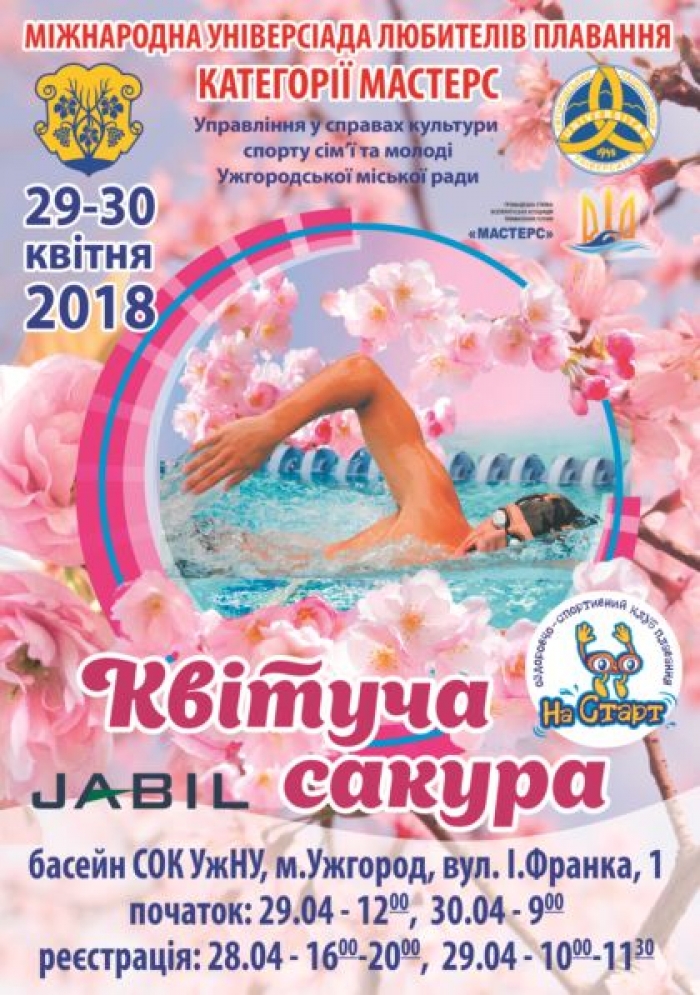Любителі плавання з різних країн зберуться на олімпіаду "Квітуча сакура" в Ужгороді