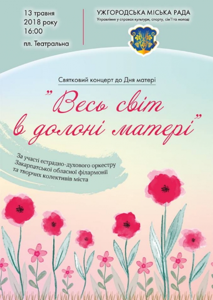Концерт «Весь світ в долоні матері» запрошує на площу Театральну в Ужгороді! 