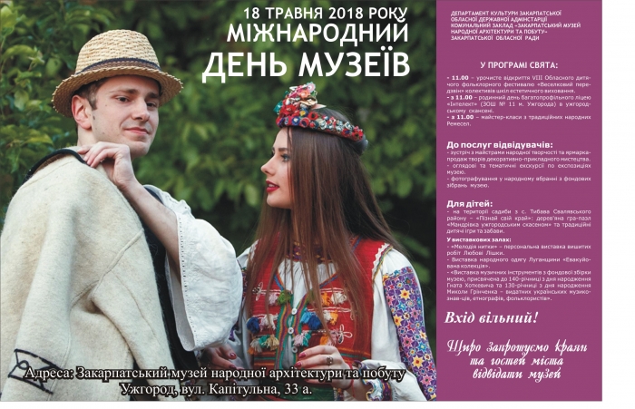 Містян і гостей Ужгорода запрошують на святкування Міжнародного дня музеїв