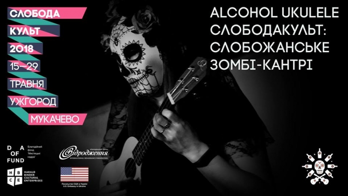 Єдиний укулеле-бенд України "Аlcohol Ukulelе" вперше везе своє музичне шоу на Закарпаття