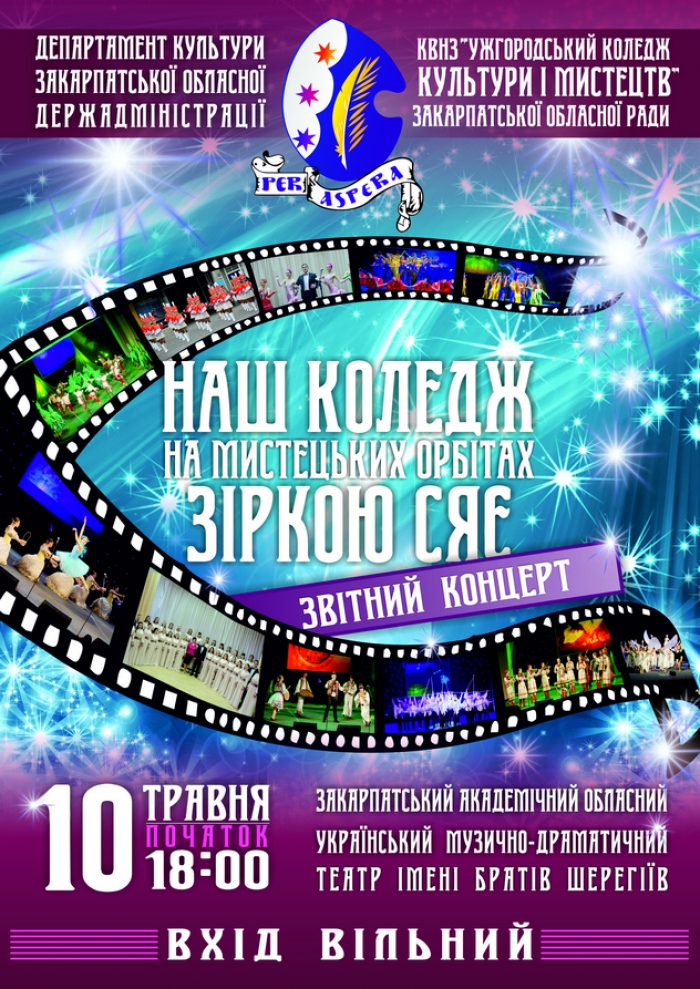 Ужгородський коледж культури і мистецтв запрошує на звітний концерт