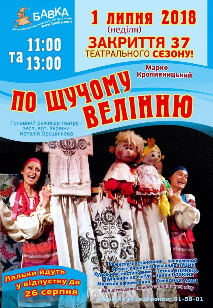 Ужгородська "Бавка" у неділю завершує 37-й театральний сезон