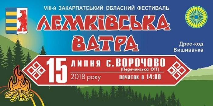 Ворочово на Перечинщині запрошує на фестиваль "Лемківська ватра"