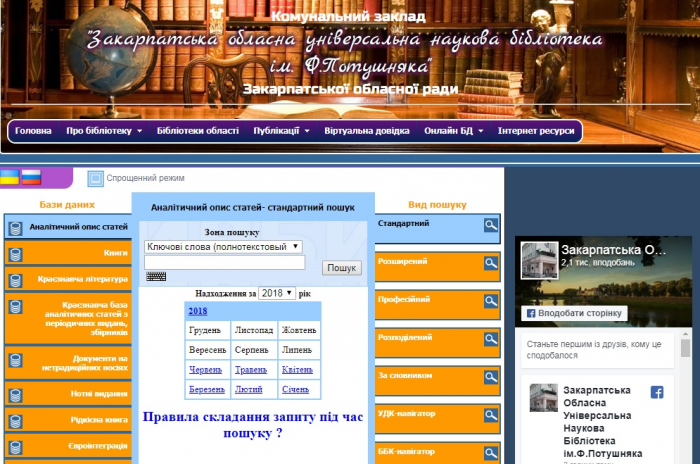 Книжки в Закарпатській обласній бібліотеці імені Ф.Потушняка відтепер можна знаходити онлайн