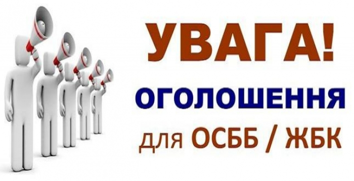 Голів ОСББ та ЖБК запрошують на зустріч до Ужгородської міськради!