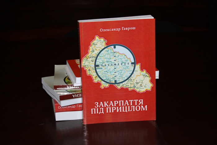 Завтра в Ужгороді презентують книжку Олександра Гавроша "Закарпаття під прицілом..."