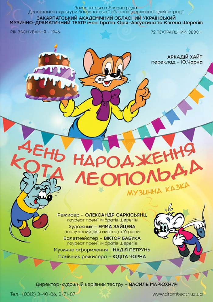 Закарпатський муздрамтеатр завершив театральний сезон веселою історією про кота Леопольда