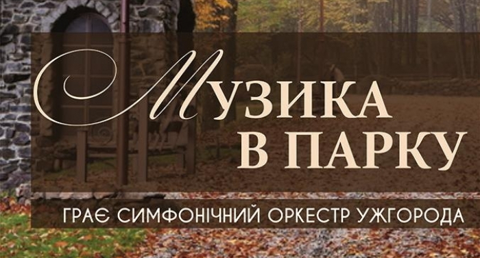 До Дня Незалежності у закарпатському «Воєводино» пройде симфонічний концерт просто неба