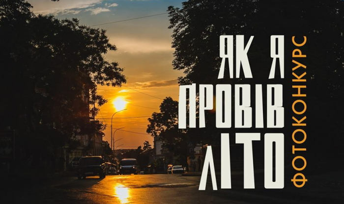 Ужгородський ПаДіЮн оголосив конкурс світлин серед школярів "Як я провів літо"