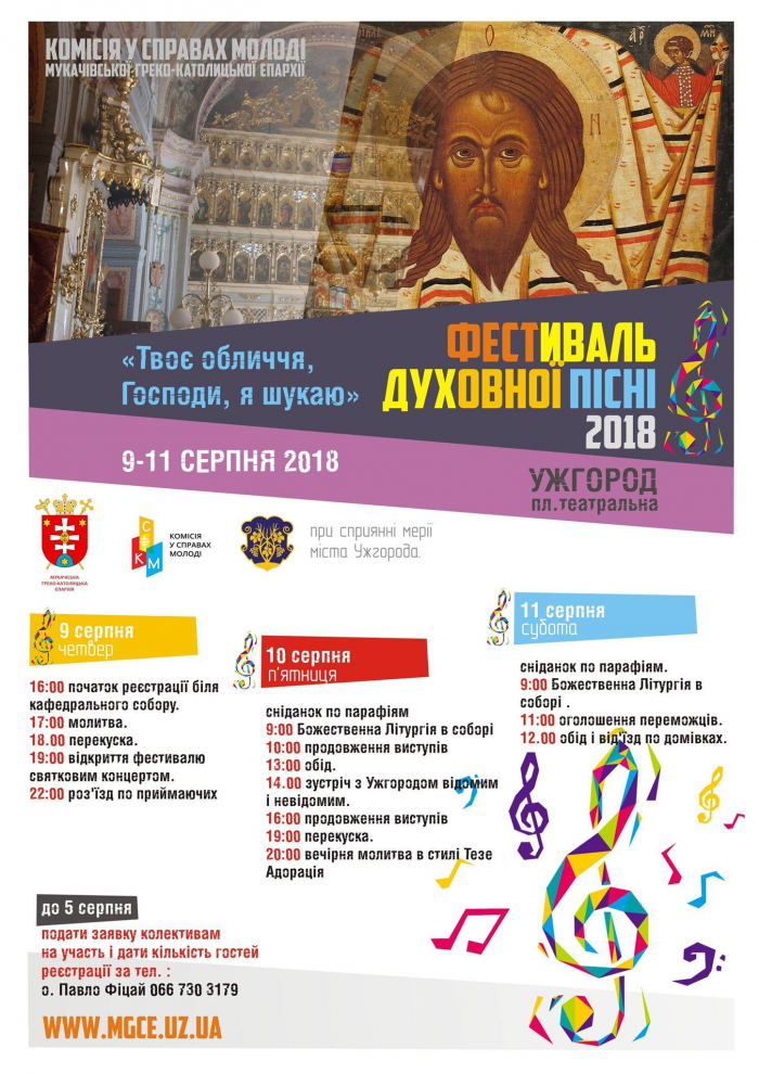 Завтра в Ужгороді розпочнеться Фестиваль духовної пісні