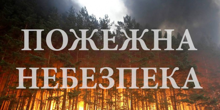 Увага! На Закарпатті прогнозують високу пожежну небезпеку