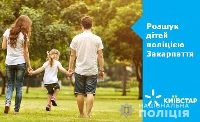 Поліція Закарпаття спільно з "Київстар" починають спільний «Пошук дітей»