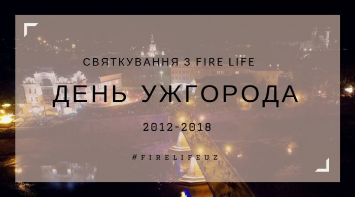 До Дня Ужгорода Театр вогню "Fire Life" представить фаєр-шоу 