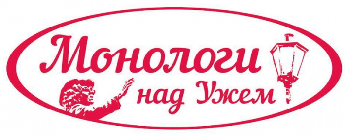 Фестиваль моновистав «Монологи над Ужем» п’ять днів проходитиме в Ужгороді