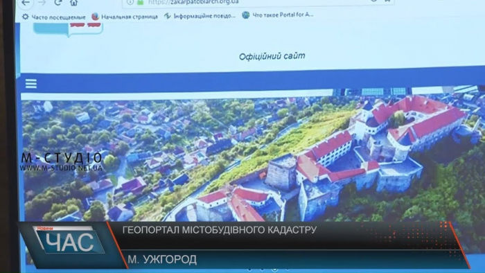 В Ужгороді презентували геопортал містобудівного кадастру Закарпаття. Що це, й навіщо?