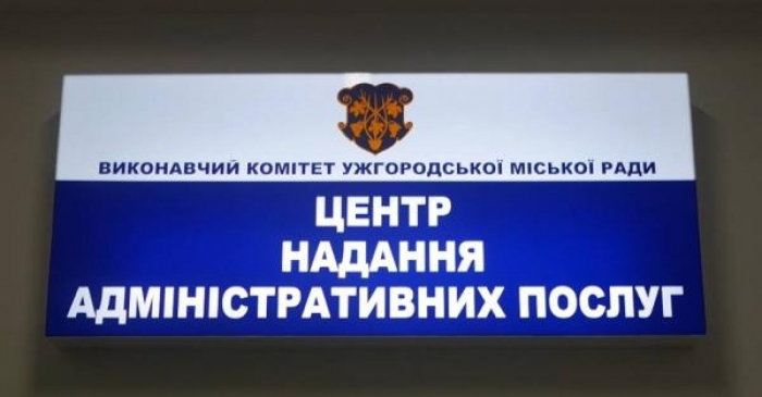 Важлива інформація для громадян, які звертаються до ужгородського ЦНАПу!