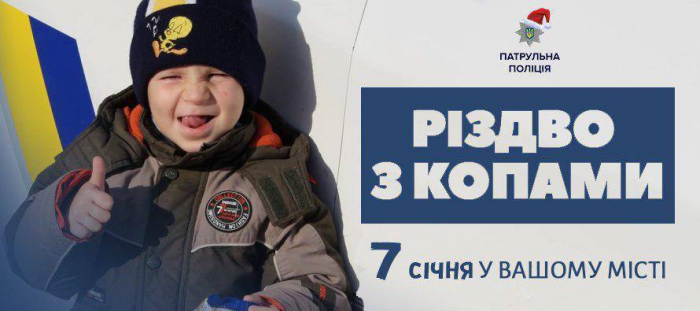 Різдво з копами: поліція запрошує батьків з дітьми на святкування Різдва в Ужгороді