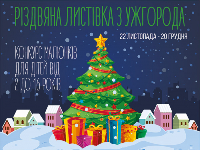 На Закарпатті розпочинається проект «Різдвяна листівка з Ужгорода-2019»