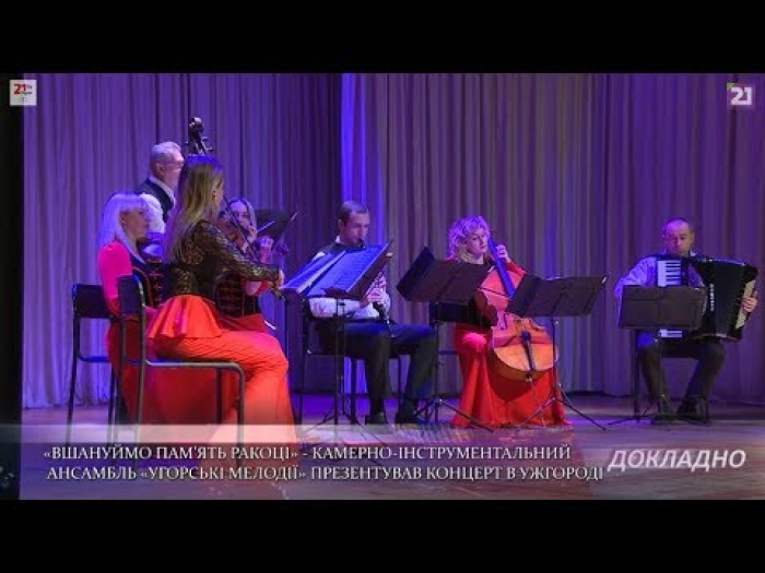 Камерно-інструментальний ансамбль "Угорські мелодії" презентував концерт в Ужгороді (ВІДЕО)
